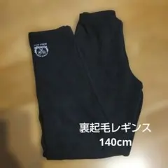 裏起毛レギンス 140cm ブラック