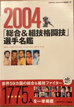 2004 総合&組技格闘技 選手名鑑 日本スポーツ出版社