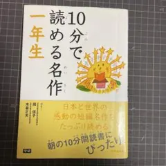 10分で読める名作 一年生