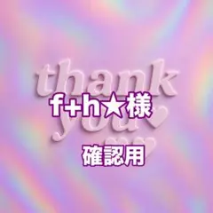 f+h★様　確認用