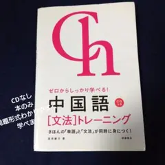ゼロからしっかり学べる!中国語「文法」トレーニング : 文法で覚えるのはこれだ…