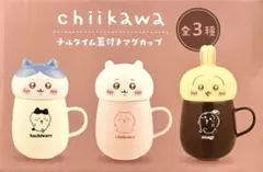 ちいかわ　チルタイム蓋付きマグカップ　ちいかわ・ハチワレ・うさぎ　3種セット