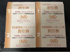 那須ハイランドパーク割引券2枚+那須高原りんどう湖ファミリー牧場割引券2枚のサムネイル