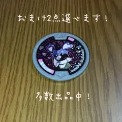 2025年最新】妖怪メダル 大量の人気アイテム - メルカリ