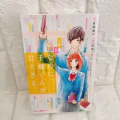 ❣️小説 ❣️映画 なのに、千輝くんが甘すぎる。