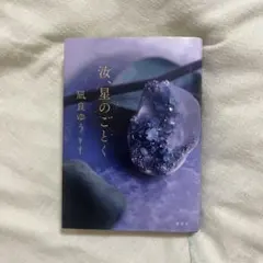 汝、星のごとく　凪良ゆう