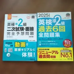 英検準２級過去６回全問題集 英検準２級2次試験面接完全予想問題　　２冊組