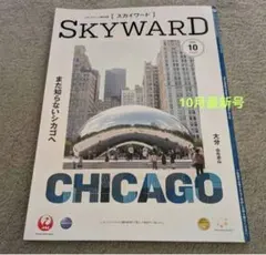 JAL 機内誌 SKYWARD 10月号 JAL SHOP 最新号