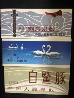 や*う様 中国 記念切手セット 白鳥 魚