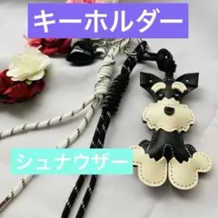 シュナウザー　犬　キーホルダー　バックチャーム　プレゼント　かわいい y2k