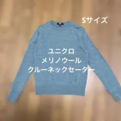 美品★メリノクルーネックセーター　青緑　ブルーグリーン　S メリノウール