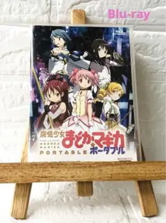 Blu-ray　魔法少女まどかマギカ　ポータブル　特典ディスク
