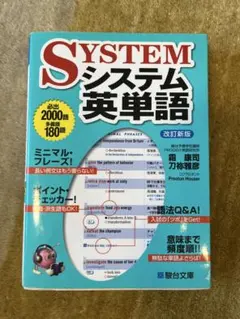 システム英単語