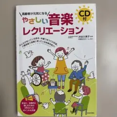 高齢者が元気になる CD付 やさしい音楽レクリエーション