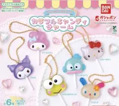 サンリオキャラクターズ　カラフルキャンディーチャーム　コンプセット