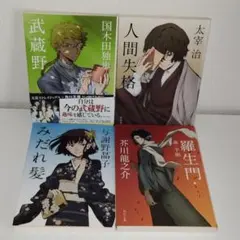 【文ストイラストカバー】角川文庫　4冊セット　まとめ売り