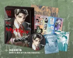 正規新品★ 八田てき Myther ③ 台湾限定特装版 特典付き