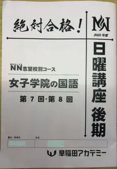 絶対合格！NN志望校別コース 開成・筑駒プラス⑤ 2025年度 絶対合格！NN志望校別コース 開成・筑駒プラス⑤ 2025年度 - メルカリ
