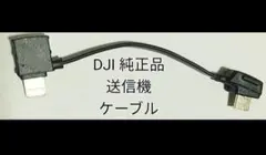 DJI 送信機ケーブルiPhone用　Mavic　Mini　PRO AIRなどに