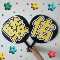 うちわ文字 なにわ男子 道枝駿佑くん