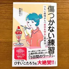 【新品】傷つかない練習 : つらい感情から「自分を守る」思考法