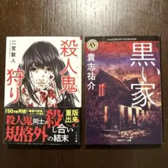 殺人鬼狩り 黒い家 二宮敦人 貴志祐介 2冊セット