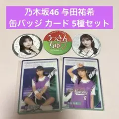 乃木坂46 与田祐希 缶バッジ カード 5種セット