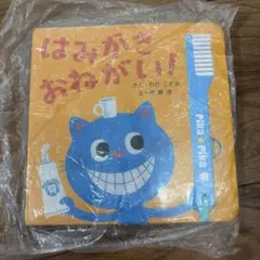 もち様専用【新品】知育絵本　はみがきおねがい!