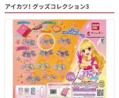 アイカツ グッズコレクション3 サンライズコーデ