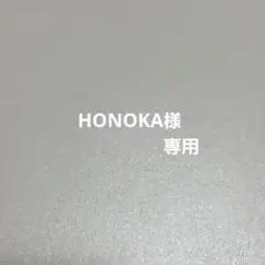 HONOKA様専用