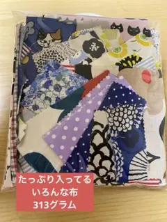 布地のはぎれ313gセット