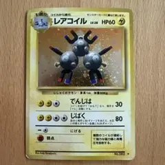 2026年最新】レアコイル 旧裏の人気アイテム - メルカリ