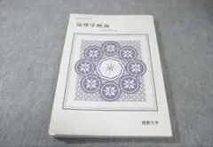 倫理学概論 小金原秀美著