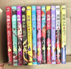 地縛少年花子くん 12巻セット
