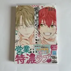 営業ですから 1
