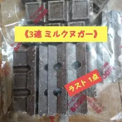 チロル‥アウトレット‥定番商品！《3連 ミルクヌガー》★ラスト 1点★のサムネイル