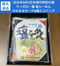 2025年8月2日号増刊 サッポロ一番 塩らーめん そのままポーチ&麺エコバッグ