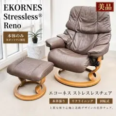 オットマン】エコーネス ストレスレス レノ リクライニングチェア用