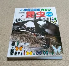 小学校の図鑑 NEO 昆虫 DVDつき