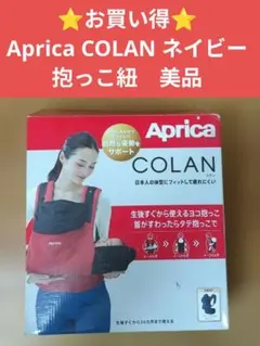 ⭐️お買い得⭐️Aprica COLAN ネイビー 抱っこ紐　美品のサムネイル