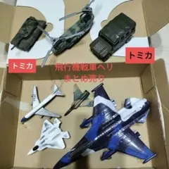 飛行機、トミカ戦車、ヘリ、トミカジープ　まとめ売り 7点セット