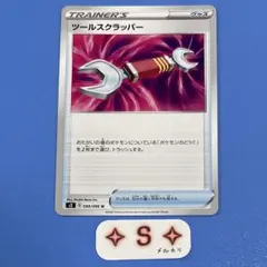 ポケカ s2 反逆クラッシュ ツールスクラッパー 088/096 U 1枚