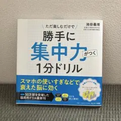 勝手に集中力がつく1分ドリル