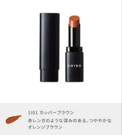 SHIRO ジンジャーリップスティック　101 カッパーブラウンのサムネイル