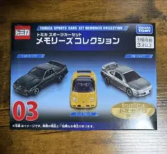 2026年最新】03 トミカ スポーツカーセット メモリーズコレクションの