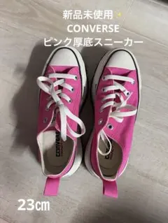新品未使用✨CONVERSE ピンク厚底スニーカー