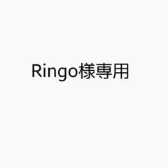 Ringo様専用