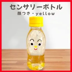 センサリーボトル 顔つき 黄色 可愛い 知育玩具 モンテッソーリ 感覚遊び