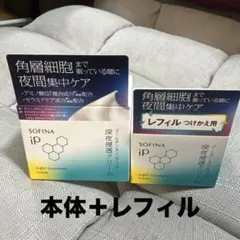 ソフィーナゴールデンタイムリペア 深夜浸透クリーム 本体＋レフィルセット