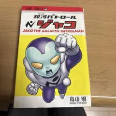 2026年最新】パトロールジャコの人気アイテム - メルカリ